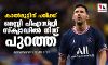 കാല്മുട്ടിന് പരിക്ക് ; മെസ്സി പിഎസ്ജി സ്ക്വാഡില് നിന്ന് പുറത്ത് കാല്മുട്ടിന് പരിക്ക് ; മെസ്സി പിഎസ്ജി സ്ക്വാഡില് നിന്ന് പുറത്ത്