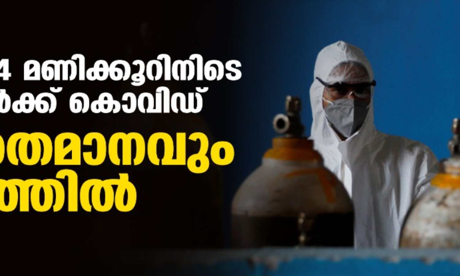 രാജ്യത്ത് 24 മണിക്കൂറിനിടെ 26,964 പേര്ക്ക് കൊവിഡ്; 58.4 ശതമാനവും കേരളത്തില് രാജ്യത്ത് 24 മണിക്കൂറിനിടെ 26,964 പേര്ക്ക് കൊവിഡ്; 58.4 ശതമാനവും കേരളത്തില്