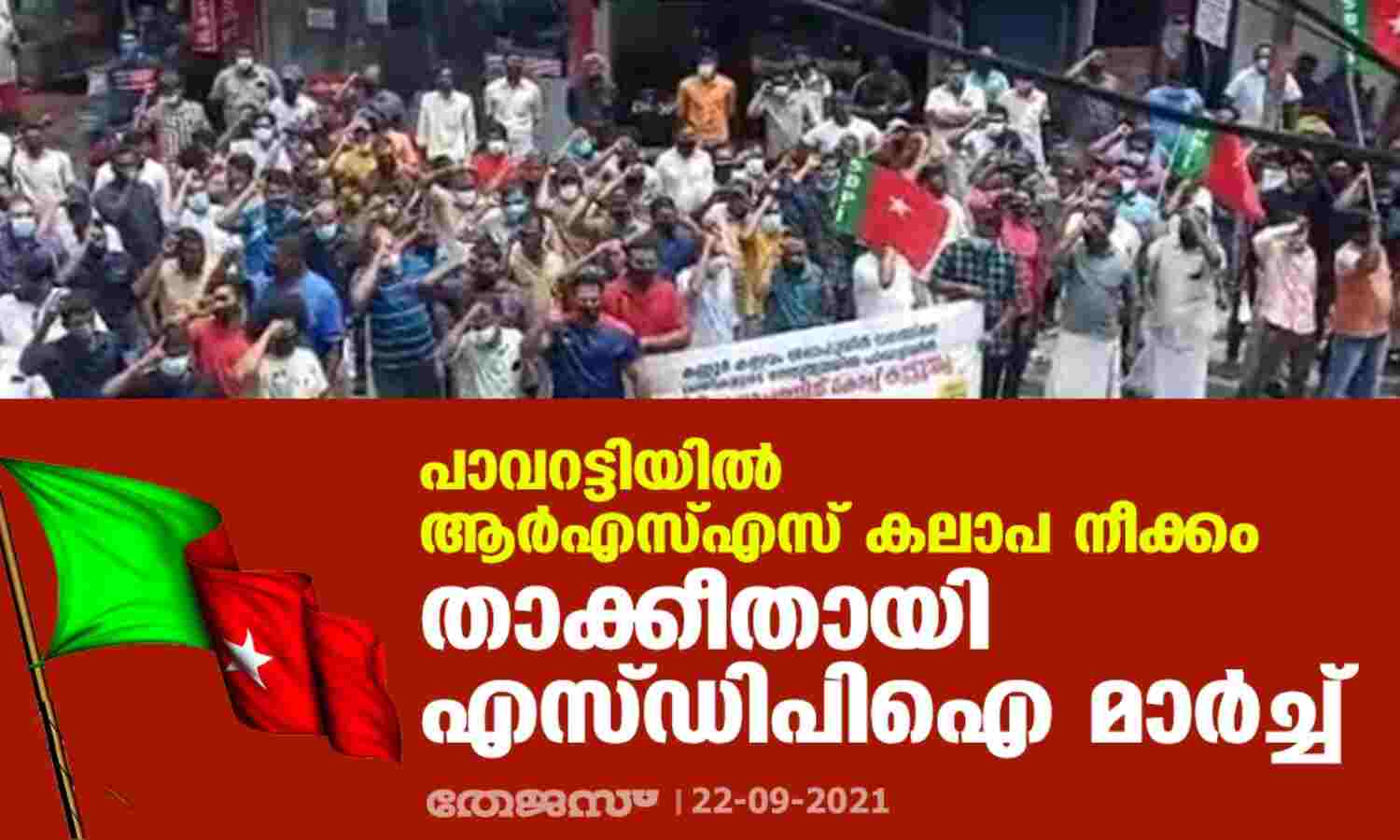 പാവറട്ടിയില് ആര്എസ്എസ് കലാപ നീക്കം: താക്കീതായി എസ്ഡിപിഐ പ്രകടനം പാവറട്ടിയില് ആര്എസ്എസ് കലാപ നീക്കം: താക്കീതായി എസ്ഡിപിഐ പ്രകടനം