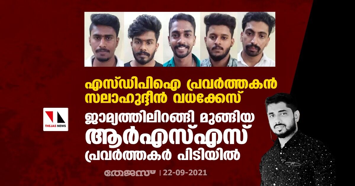 എസ്ഡിപിഐ പ്രവര്‍ത്തകന്‍ സലാഹുദ്ദീന്‍ വധക്കേസ്: ജാമ്യത്തിലിറങ്ങി മുങ്ങിയ ആര്‍എസ്എസ് പ്രവര്‍ത്തകര്‍ പിടിയില്‍