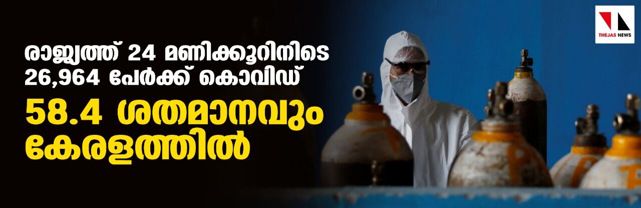 രാജ്യത്ത് 24 മണിക്കൂറിനിടെ 26,964 പേര്‍ക്ക് കൊവിഡ്; 58.4 ശതമാനവും കേരളത്തില്‍