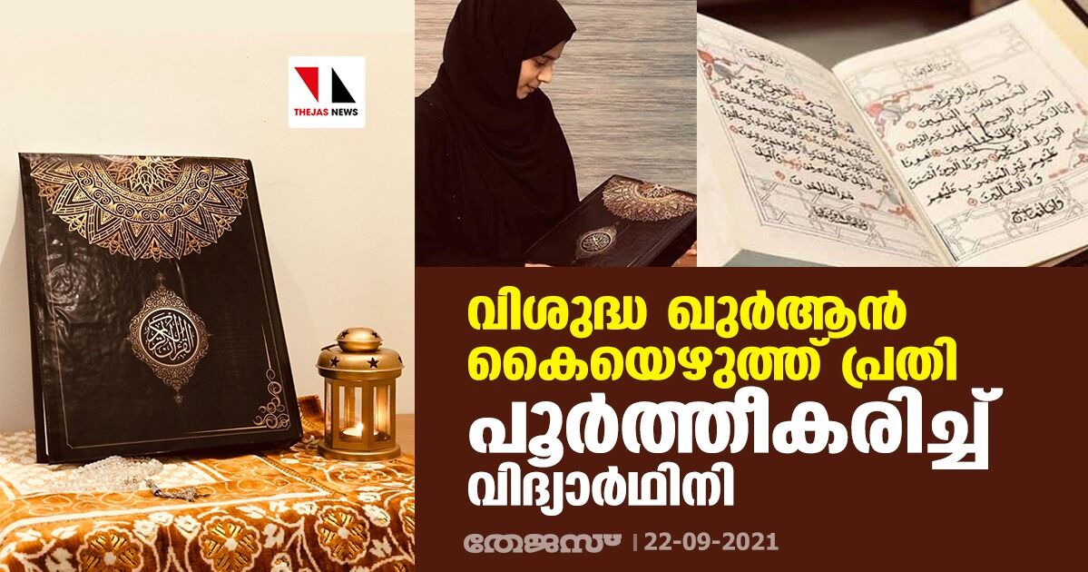 വിശുദ്ധ ഖുര്ആന് കൈയെഴുത്ത് പ്രതി പൂര്ത്തീകരിച്ച് വിദ്യാര്ഥിനി വിശുദ്ധ ഖുര്ആന് കൈയെഴുത്ത് പ്രതി പൂര്ത്തീകരിച്ച് വിദ്യാര്ഥിനി