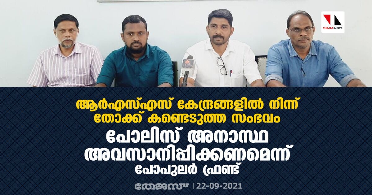 ആര്‍എസ്എസ് കേന്ദ്രങ്ങളില്‍ നിന്ന് തോക്ക് കണ്ടെടുത്ത സംഭവം:  പോലിസ് അനാസ്ഥ അവസാനിപ്പിക്കണമെന്ന് പോപുലര്‍ ഫ്രണ്ട്