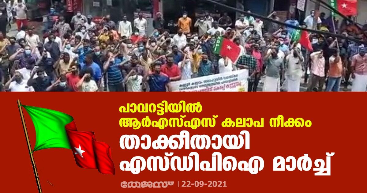 പാവറട്ടിയില്‍ ആര്‍എസ്എസ് കലാപ നീക്കം:  താക്കീതായി എസ്ഡിപിഐ പ്രകടനം