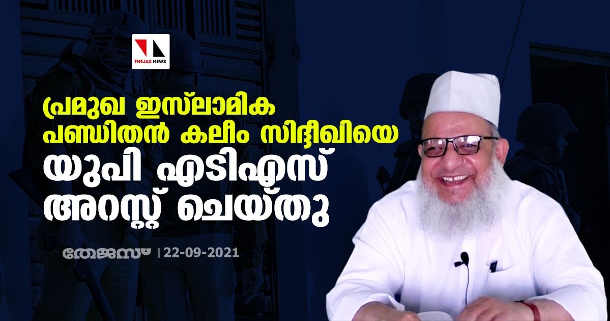 പ്രമുഖ ഇസ്ലാമിക പണ്ഡിതന് കലീം സിദ്ദീഖിയെ യുപി എടിഎസ് അറസ്റ്റ് ചെയ്തു പ്രമുഖ ഇസ്ലാമിക പണ്ഡിതന് കലീം സിദ്ദീഖിയെ യുപി എടിഎസ് അറസ്റ്റ് ചെയ്തു