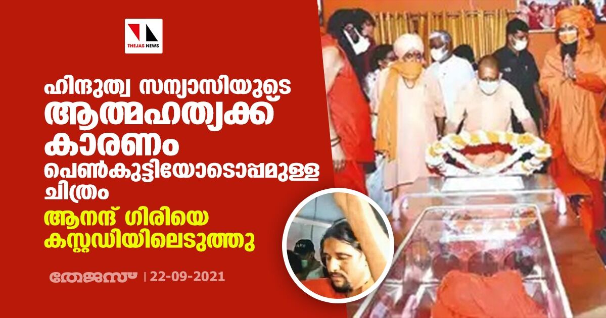 ഹിന്ദുത്വ സന്യാസിയുടെ ആത്മഹത്യക്ക് കാരണം പെണ്‍കുട്ടിയോടൊപ്പമുള്ള ചിത്രം; ആനന്ദ് ഗിരിയെ കസ്റ്റഡിയിലെടുത്തു