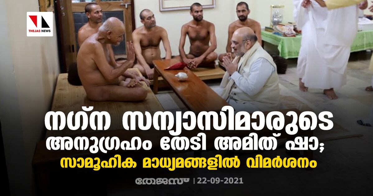 നഗ്ന സന്യാസിമാരുടെ അനുഗ്രഹം തേടി അമിത് ഷാ; സാമൂഹിക മാധ്യമങ്ങളില്‍ വിമര്‍ശനം