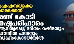 ഐഎസ്ആര്‍ഒ ചാരക്കേസ്: രണ്ട് കോടി നഷ്ടപരിഹാരം ആവശ്യപ്പെട്ട് മറിയം റഷീദയും ഫൗസിയ ഹസനും സുപ്രീംകോടതിയില്‍