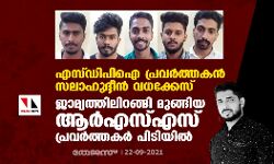 എസ്ഡിപിഐ പ്രവര്‍ത്തകന്‍ സലാഹുദ്ദീന്‍ വധക്കേസ്: ജാമ്യത്തിലിറങ്ങി മുങ്ങിയ ആര്‍എസ്എസ് പ്രവര്‍ത്തകര്‍ പിടിയില്‍