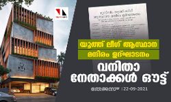 യൂത്ത് ലീഗ് ആസ്ഥാന മന്ദിരം ഉദ്ഘാടനം; വനിതാ നേതാക്കള്‍ ഔട്ട്