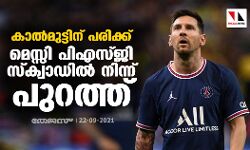 കാല്‍മുട്ടിന് പരിക്ക് ; മെസ്സി പിഎസ്ജി സ്‌ക്വാഡില്‍ നിന്ന് പുറത്ത്