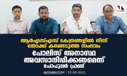 ആര്എസ്എസ് കേന്ദ്രങ്ങളില് നിന്ന് തോക്ക് കണ്ടെടുത്ത സംഭവം: പോലിസ് അനാസ്ഥ അവസാനിപ്പിക്കണമെന്ന് പോപുലര് ഫ്രണ്ട് ആര്എസ്എസ് കേന്ദ്രങ്ങളില് നിന്ന് തോക്ക് കണ്ടെടുത്ത സംഭവം: പോലിസ് അനാസ്ഥ അവസാനിപ്പിക്കണമെന്ന് പോപുലര് ഫ്രണ്ട്