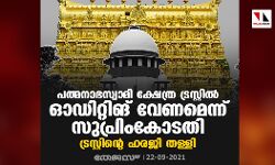 പത്മനാഭസ്വാമി ക്ഷേത്ര ട്രസ്റ്റില്‍ ഓഡിറ്റിങ് വേണമെന്ന് സുപ്രിംകോടതി; ട്രസ്റ്റിന്റെ ഹരജി തള്ളി