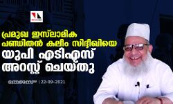 പ്രമുഖ ഇസ്‌ലാമിക പണ്ഡിതന്‍ കലീം സിദ്ദീഖിയെ യുപി എടിഎസ് അറസ്റ്റ് ചെയ്തു