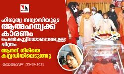 ഹിന്ദുത്വ സന്യാസിയുടെ ആത്മഹത്യക്ക് കാരണം പെണ്‍കുട്ടിയോടൊപ്പമുള്ള ചിത്രം; ആനന്ദ് ഗിരിയെ കസ്റ്റഡിയിലെടുത്തു
