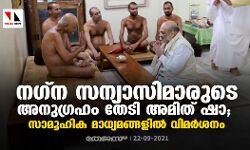 നഗ്ന സന്യാസിമാരുടെ അനുഗ്രഹം തേടി അമിത് ഷാ; സാമൂഹിക മാധ്യമങ്ങളില് വിമര്ശനം നഗ്ന സന്യാസിമാരുടെ അനുഗ്രഹം തേടി അമിത് ഷാ; സാമൂഹിക മാധ്യമങ്ങളില് വിമര്ശനം
