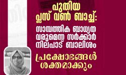 പുതിയ പ്ലസ് വണ് ബാച്ച്: സാമ്പത്തിക ബാധ്യത വരുമെന്ന സര്ക്കാര് നിലപാട് ബാലിശമെന്ന് കാംപസ് ഫ്രണ്ട് പുതിയ പ്ലസ് വണ് ബാച്ച്: സാമ്പത്തിക ബാധ്യത വരുമെന്ന സര്ക്കാര് നിലപാട് ബാലിശമെന്ന് കാംപസ് ഫ്രണ്ട്