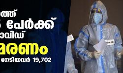 സംസ്ഥാനത്ത് ഇന്ന് 19,675 പേര്‍ക്ക് കൊവിഡ്;   മരണം 142