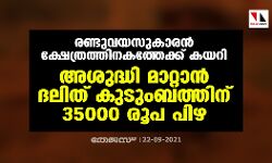 രണ്ടുവയസുകാരന്‍ ക്ഷേത്രത്തിനകത്തേക്ക് കയറി; അശുദ്ധി മാറ്റാന്‍ ദലിത് കുടുംബത്തിന് 35000 രൂപ പിഴ