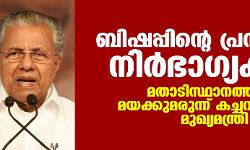 ബിഷപ്പിന്റെ പ്രസ്താവന നിര്‍ഭാഗ്യകരം, മതാടിസ്ഥാനത്തിലല്ല മയക്കുമരുന്ന് കച്ചവടമെന്നും മുഖ്യമന്ത്രി