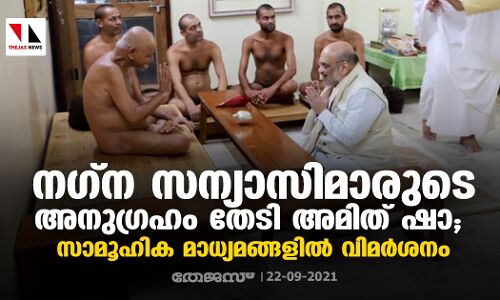 നഗ്ന സന്യാസിമാരുടെ അനുഗ്രഹം തേടി അമിത് ഷാ; സാമൂഹിക മാധ്യമങ്ങളില്‍ വിമര്‍ശനം