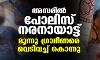 അസമില്‍ പോലിസ് നരനായാട്ട്; മൂന്ന് ഗ്രാമീണരെ വെടിവച്ച് കൊന്നു