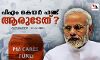 പിഎം കെയര്‍ ഫണ്ട് ശരിക്കും ആരുടേത്?