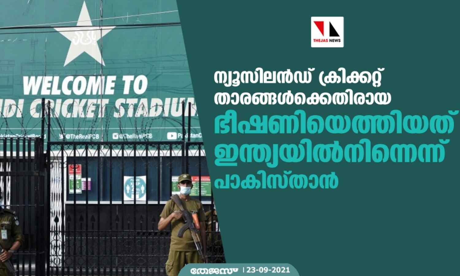 ന്യൂസിലന്ഡ് ക്രിക്കറ്റ് താരങ്ങള്ക്കെതിരായ ഭീഷണിയെത്തിയത് ഇന്ത്യയില്നിന്നെന്ന് പാകിസ്താന് ന്യൂസിലന്ഡ് ക്രിക്കറ്റ് താരങ്ങള്ക്കെതിരായ ഭീഷണിയെത്തിയത് ഇന്ത്യയില്നിന്നെന്ന് പാകിസ്താന്