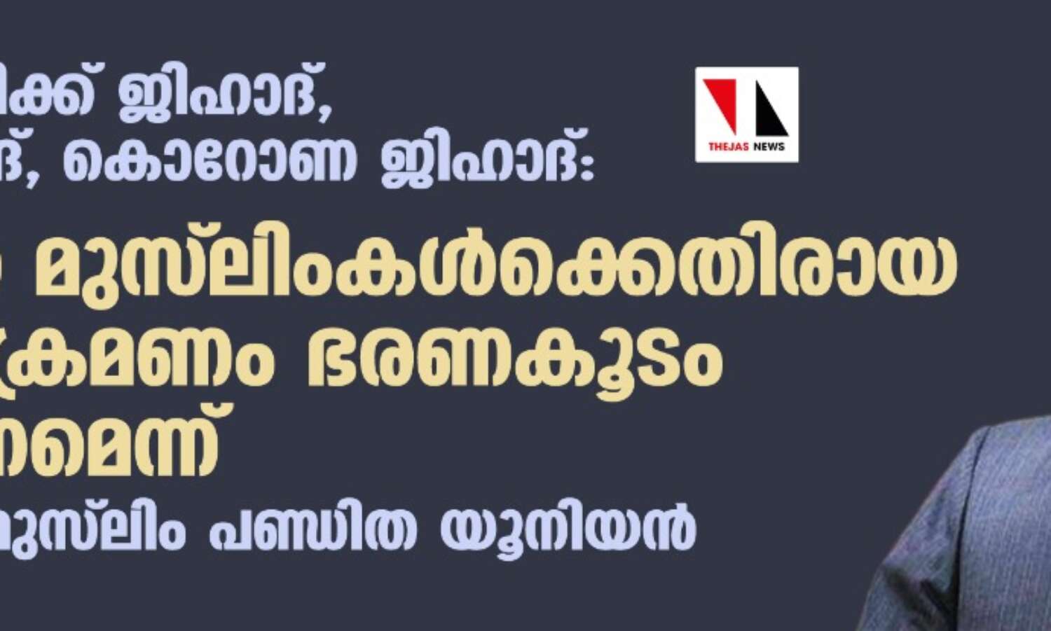 നാര്കോട്ടിക്ക് ജിഹാദ്, ലൗ ജിഹാദ്, കൊറോണ ജിഹാദ്: ഇന്ത്യന് മുസ് ലിംകള്ക്കെതിരായ കടന്നാക്രമണം ഭരണകൂടം തടയണമെന്ന് ആഗോള മുസ്ലിം പണ്ഡിത യൂനിയന് നാര്കോട്ടിക്ക് ജിഹാദ്, ലൗ ജിഹാദ്, കൊറോണ ജിഹാദ്: ഇന്ത്യന് മുസ് ലിംകള്ക്കെതിരായ കടന്നാക്രമണം ഭരണകൂടം തടയണമെന്ന് ആഗോള മുസ്ലിം പണ്ഡിത യൂനിയന്
