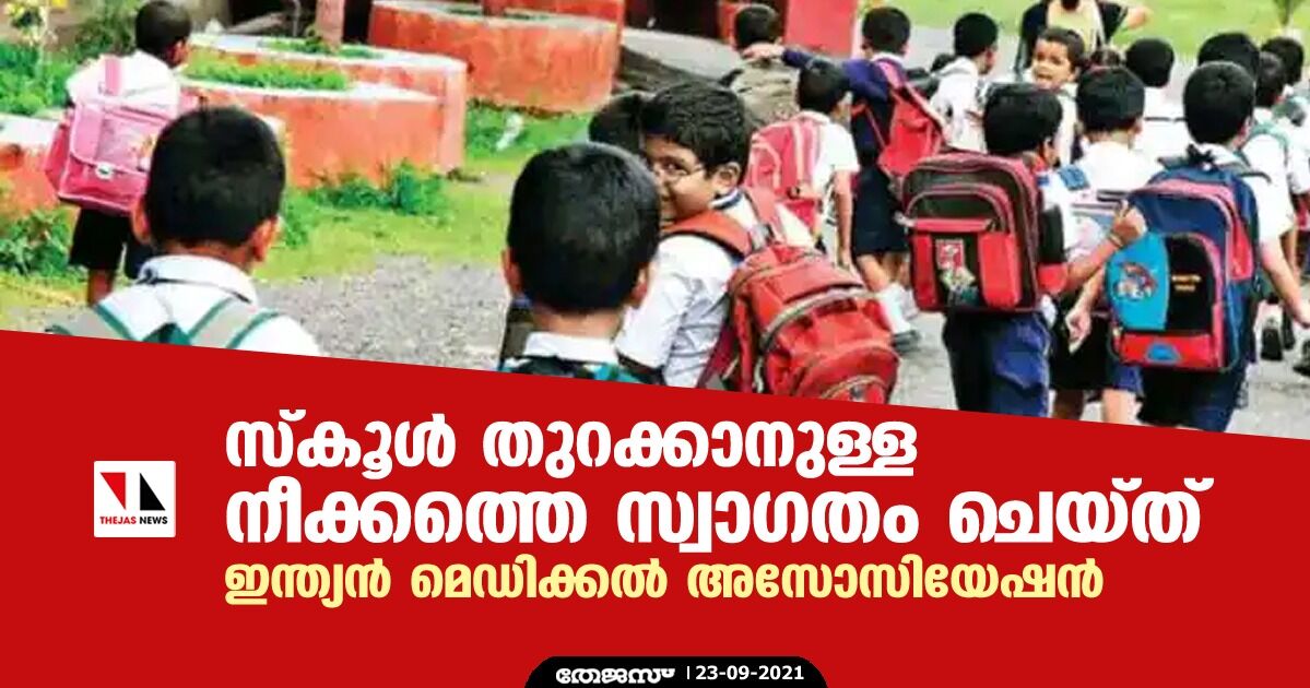 സ്‌കൂള്‍ തുറക്കാനുള്ള നീക്കത്തെ സ്വാഗതം ചെയ്ത് ഇന്ത്യന്‍ മെഡിക്കല്‍ അസോസിയേഷന്‍