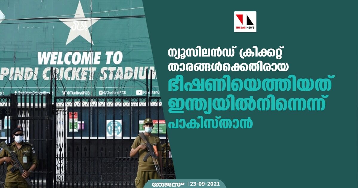 ന്യൂസിലന്‍ഡ് ക്രിക്കറ്റ് താരങ്ങള്‍ക്കെതിരായ ഭീഷണിയെത്തിയത് ഇന്ത്യയില്‍നിന്നെന്ന് പാകിസ്താന്‍