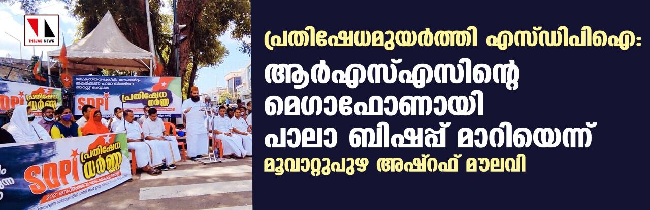 ബിഷപ്പിനെ അറസ്റ്റ് ചെയ്യണം; ആര്‍എസ്എസിന്റെ മെഗാഫോണായി പാലാ ബിഷപ്പ് മാറിയെന്നും മൂവാറ്റുപുഴ അഷ്‌റഫ് മൗലവി