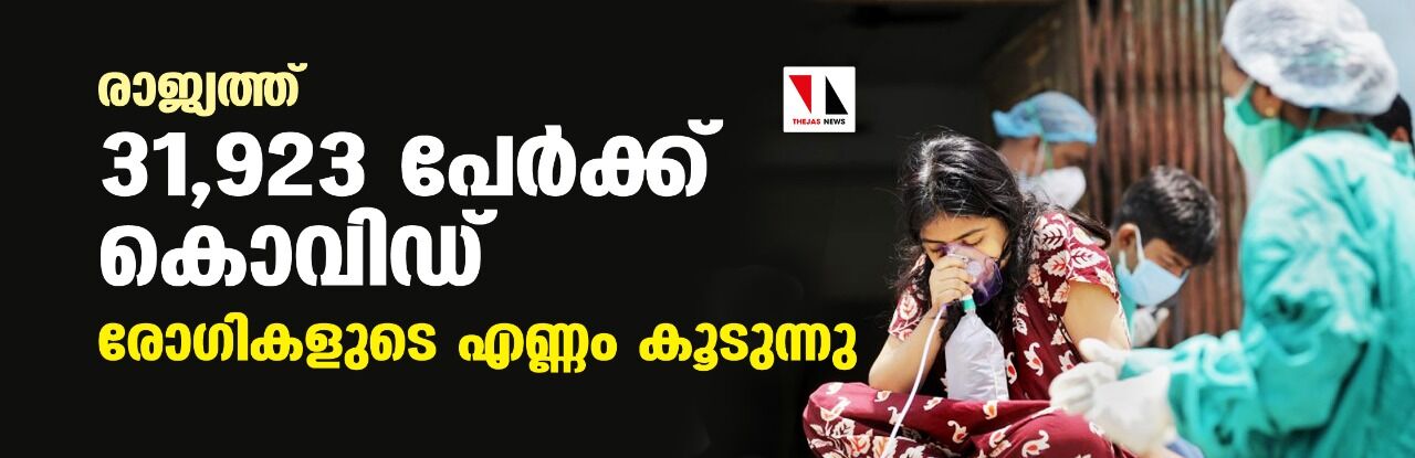 രാജ്യത്ത് 31,923 പേര്‍ക്ക് കൊവിഡ്; രോഗികളുടെ എണ്ണം കൂടുന്നു