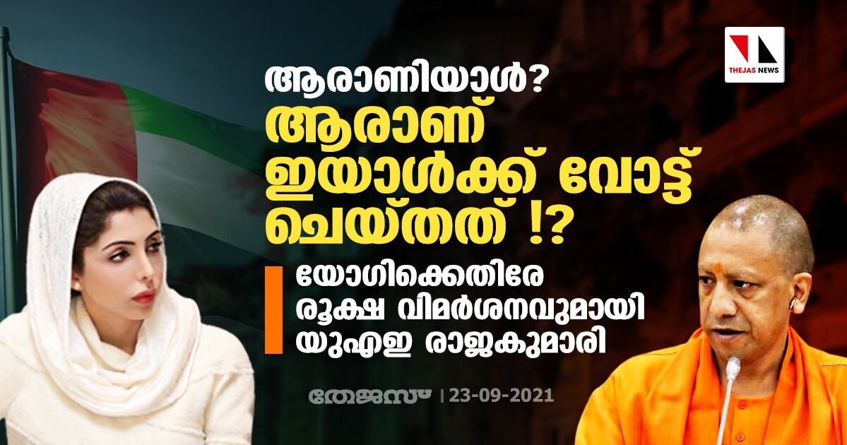 ആരാണിയാള്? ആരാണ് ഇയാള്ക്ക് വോട്ട് ചെയ്തത്!?; യോഗിക്കെതിരേ രൂക്ഷ വിമര്ശനവുമായി യുഎഇ രാജകുമാരി ആരാണിയാള്? ആരാണ് ഇയാള്ക്ക് വോട്ട് ചെയ്തത്!?; യോഗിക്കെതിരേ രൂക്ഷ വിമര്ശനവുമായി യുഎഇ രാജകുമാരി
