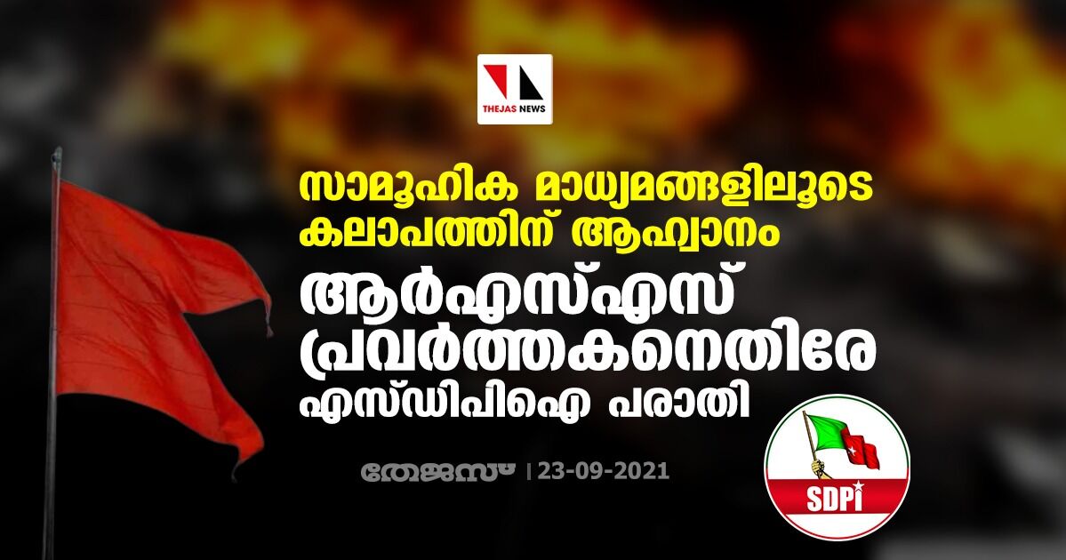 സാമൂഹിക മാധ്യമങ്ങളിലൂടെ കലാപത്തിന് ആഹ്വാനം: ആര്എസ്എസ് പ്രവര്ത്തകനെതിരേ എസ്ഡിപിഐ പരാതി സാമൂഹിക മാധ്യമങ്ങളിലൂടെ കലാപത്തിന് ആഹ്വാനം: ആര്എസ്എസ് പ്രവര്ത്തകനെതിരേ എസ്ഡിപിഐ പരാതി