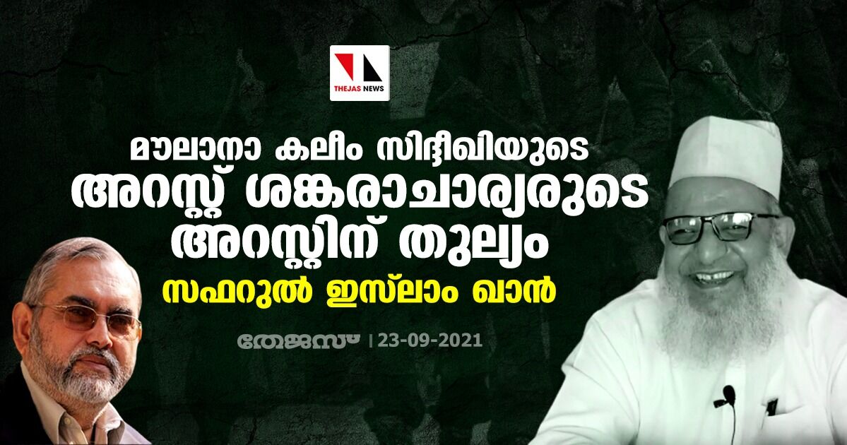 മൗലാനാ കലീം സിദ്ദീഖിയുടെ അറസ്റ്റ് ശങ്കരാചാര്യരുടെ അറസ്റ്റിന് തുല്യം: സഫറുല്‍ ഇസ്‌ലാം ഖാന്‍