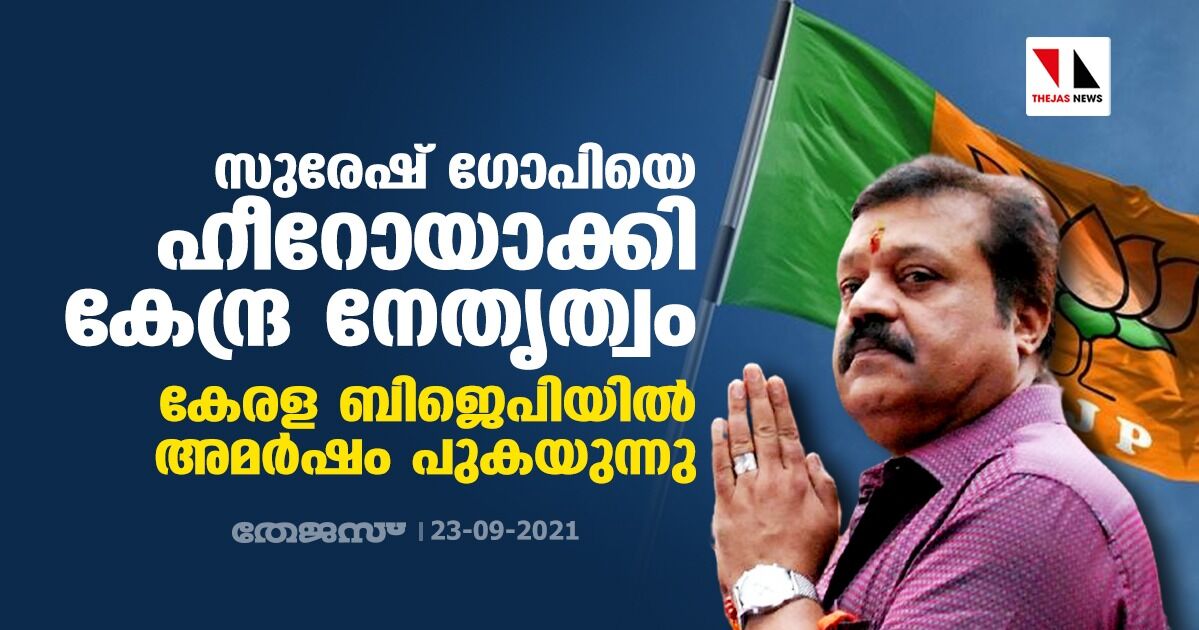 സുരേഷ് ഗോപിയെ ഹീറോയാക്കി കേന്ദ്ര നേതൃത്വം; കേരള ബിജെപിയില് അമര്ഷം പുകയുന്നു സുരേഷ് ഗോപിയെ ഹീറോയാക്കി കേന്ദ്ര നേതൃത്വം; കേരള ബിജെപിയില് അമര്ഷം പുകയുന്നു