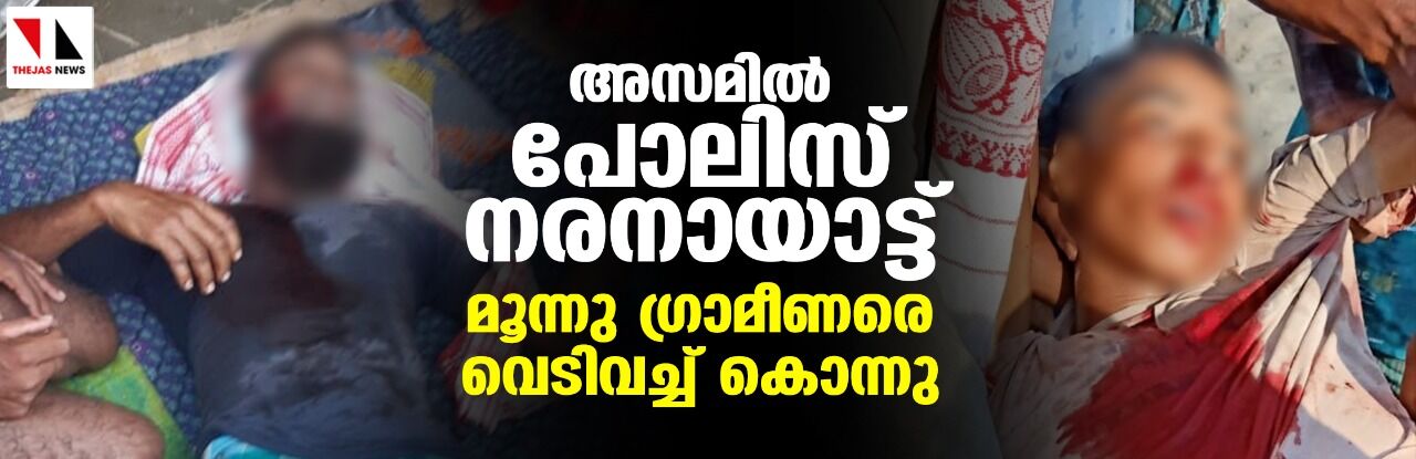 അസമില് പോലിസ് നരനായാട്ട്; മൂന്ന് ഗ്രാമീണരെ വെടിവച്ച് കൊന്നു അസമില് പോലിസ് നരനായാട്ട്; മൂന്ന് ഗ്രാമീണരെ വെടിവച്ച് കൊന്നു