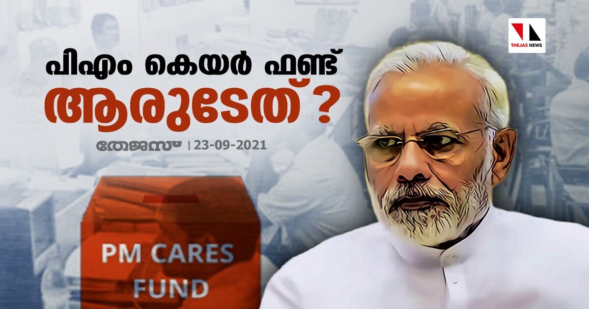 പിഎം കെയര് ഫണ്ട് ശരിക്കും ആരുടേത്? പിഎം കെയര് ഫണ്ട് ശരിക്കും ആരുടേത്?