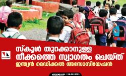 സ്‌കൂള്‍ തുറക്കാനുള്ള നീക്കത്തെ സ്വാഗതം ചെയ്ത് ഇന്ത്യന്‍ മെഡിക്കല്‍ അസോസിയേഷന്‍