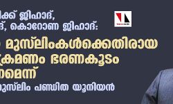 നാര്‍കോട്ടിക്ക് ജിഹാദ്, ലൗ ജിഹാദ്, കൊറോണ ജിഹാദ്: ഇന്ത്യന്‍ മുസ് ലിംകള്‍ക്കെതിരായ കടന്നാക്രമണം ഭരണകൂടം തടയണമെന്ന് ആഗോള മുസ്‌ലിം പണ്ഡിത യൂനിയന്‍