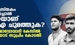 നിരോധിത പുസ്തകം കൈവശം വെച്ചാല്‍ എങ്ങനെയാണ് യുഎപിഎ ചുമത്തുക ? പന്തീരാങ്കാവ് മാവോവാദി കേസില്‍ എന്‍ഐഎയോട് സുപ്രിം കോടതി