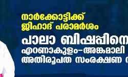 നാര്‍ക്കോട്ടിക്ക് ജിഹാദ് പരാമര്‍ശം: പാലാ ബിഷപ്പിനെതിരെ എറണാകുളം-അങ്കമാലി അതിരൂപത സംരക്ഷണ സമിതി