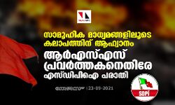 സാമൂഹിക മാധ്യമങ്ങളിലൂടെ കലാപത്തിന് ആഹ്വാനം: ആര്‍എസ്എസ് പ്രവര്‍ത്തകനെതിരേ എസ്ഡിപിഐ പരാതി