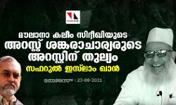 മൗലാനാ കലീം സിദ്ദീഖിയുടെ അറസ്റ്റ് ശങ്കരാചാര്യരുടെ അറസ്റ്റിന് തുല്യം: സഫറുല്‍ ഇസ്‌ലാം ഖാന്‍