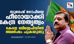 സുരേഷ് ഗോപിയെ ഹീറോയാക്കി കേന്ദ്ര നേതൃത്വം; കേരള ബിജെപിയില്‍ അമര്‍ഷം പുകയുന്നു