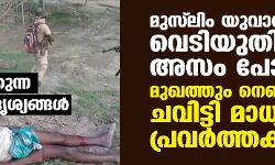 മുസ് ലിം യുവാവിന് നേരെ വെടിയുതിര്‍ത്ത് അസം പോലിസ്, മുഖത്തും നെഞ്ചിലും ചവിട്ടി മാധ്യമ പ്രവര്‍ത്തകന്‍; നടുക്കുന്ന വീഡിയോ ദൃശ്യങ്ങള്‍
