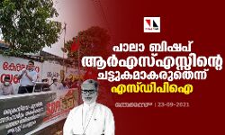പാലാ ബിഷപ് ആര്‍എസ്സ്എസ്സിന്റെ ചട്ടുകമാകരുതെന്ന് എസ്ഡിപിഐ
