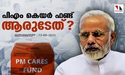 പിഎം കെയര്‍ ഫണ്ട് ശരിക്കും ആരുടേത്?