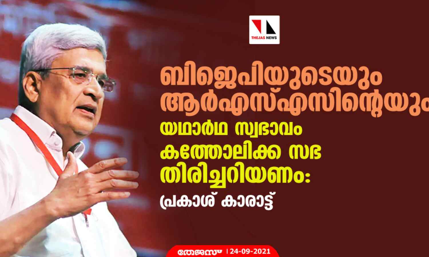 ബിജെപിയുടെയും ആര്‍എസ്എസിന്റെയും യഥാര്‍ഥ സ്വഭാവം കത്തോലിക്ക സഭ തിരിച്ചറിയണം: പ്രകാശ് കാരാട്ട്